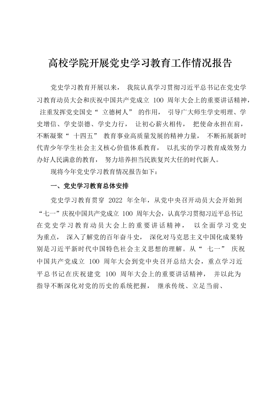 高校学院开展党史学习教育工作情况总结报告.docx_第1页