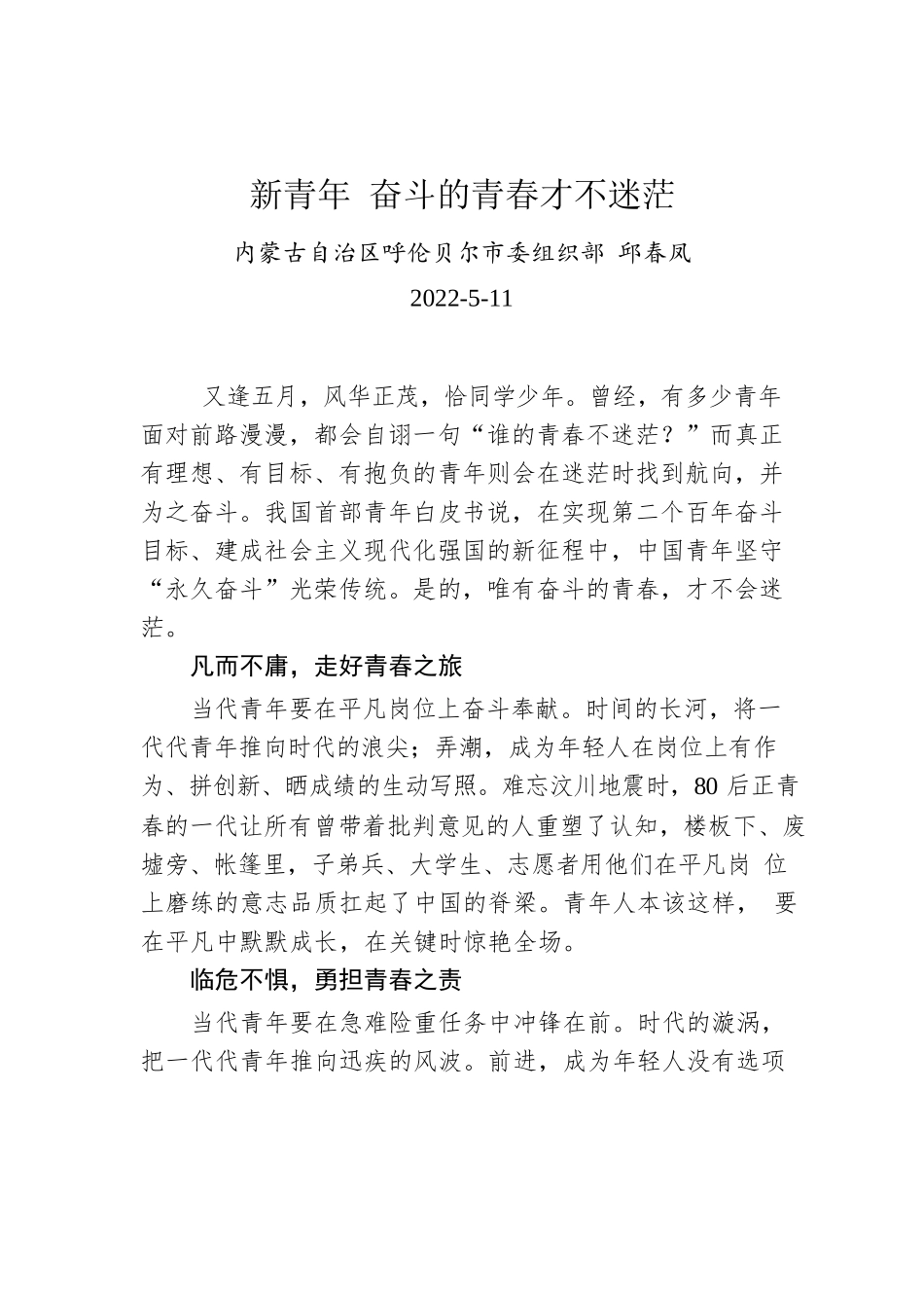 邱春凤：新青年 奋斗的青春才不迷茫.docx_第1页
