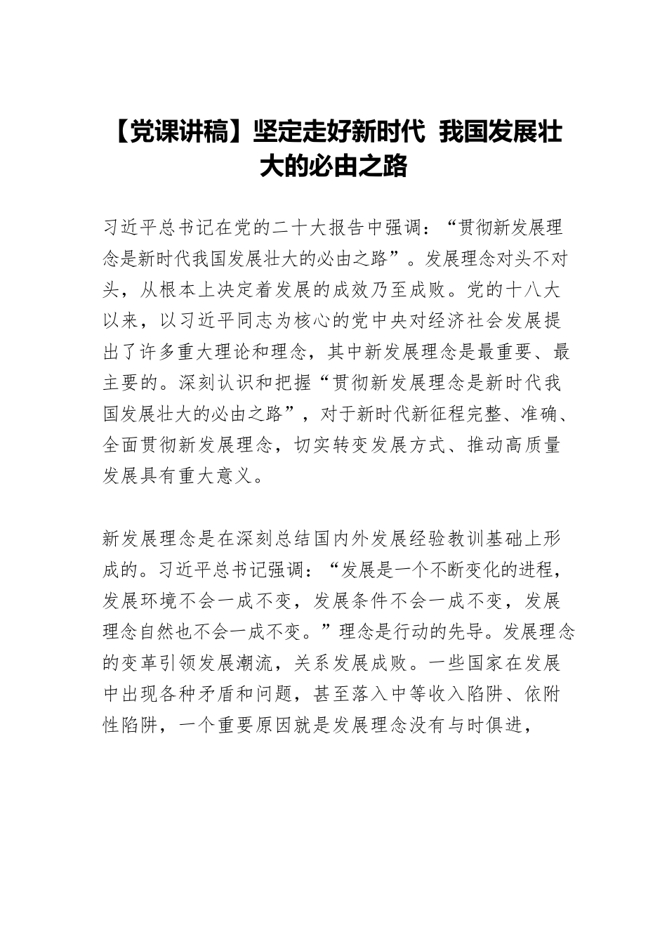 【党课讲稿】坚定走好新时代 我国发展壮大的必由之路.docx_第1页