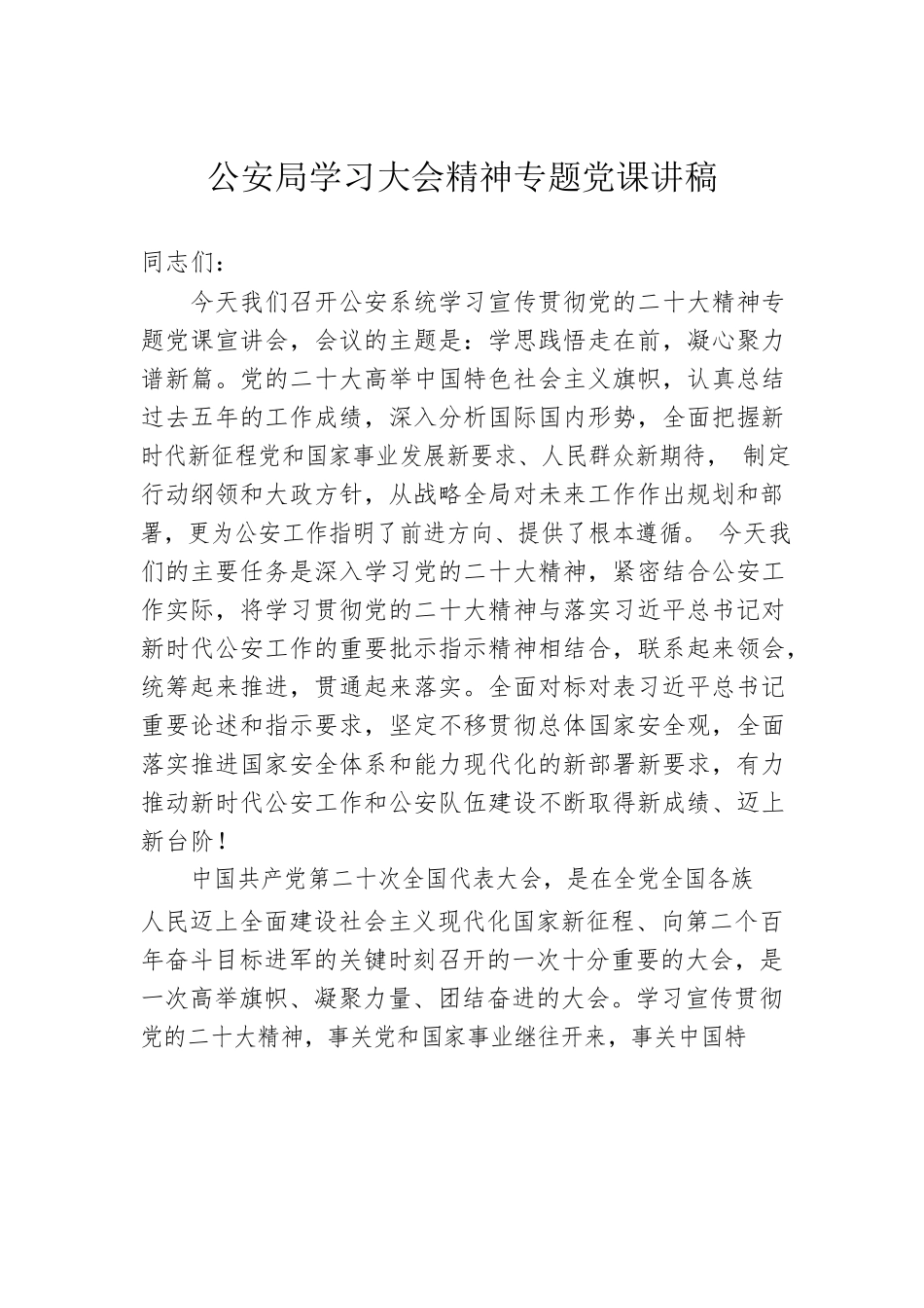 公安局学习党的二十大精神专题党课讲稿.docx_第1页