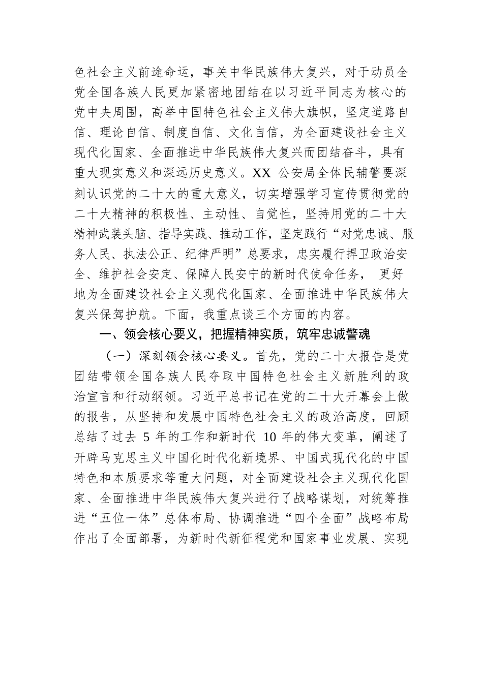 公安局学习党的二十大精神专题党课讲稿.docx_第2页