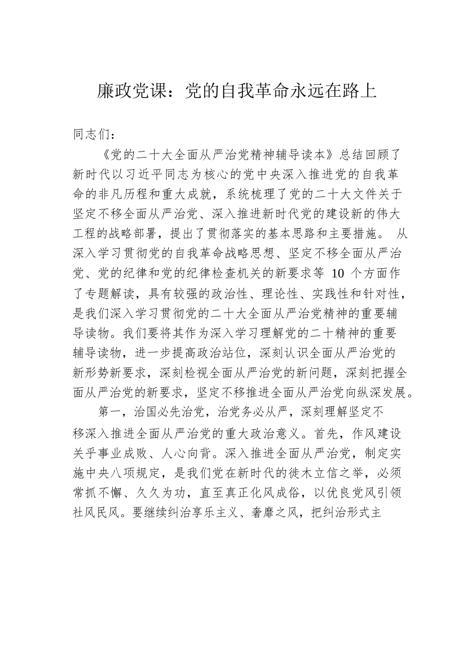廉政党课：党的自我革命永远在路上.docx_第1页