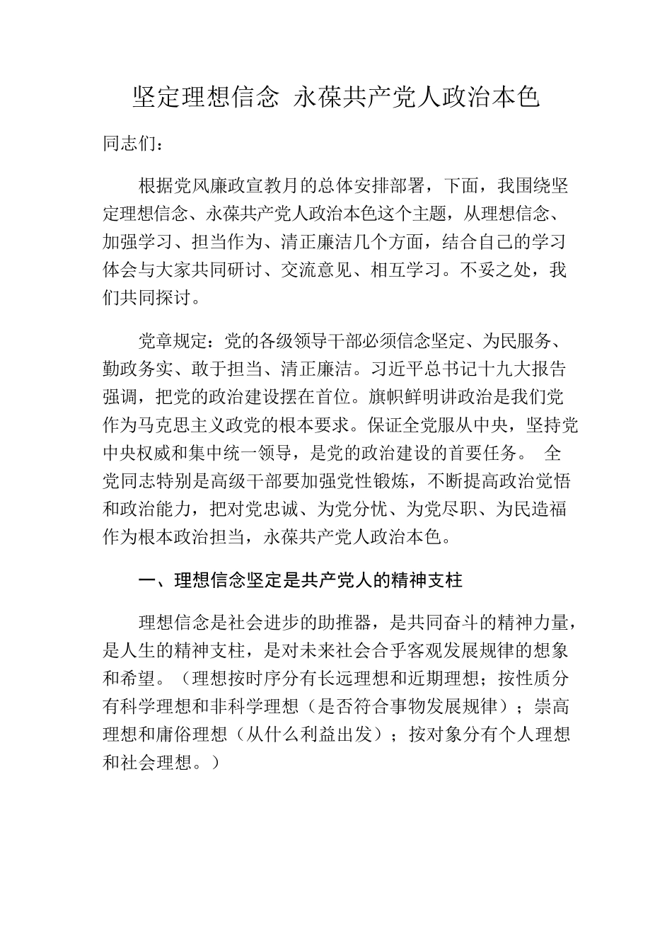 坚定理想信念 永葆共产党人政治本色（党课稿子）.docx_第1页