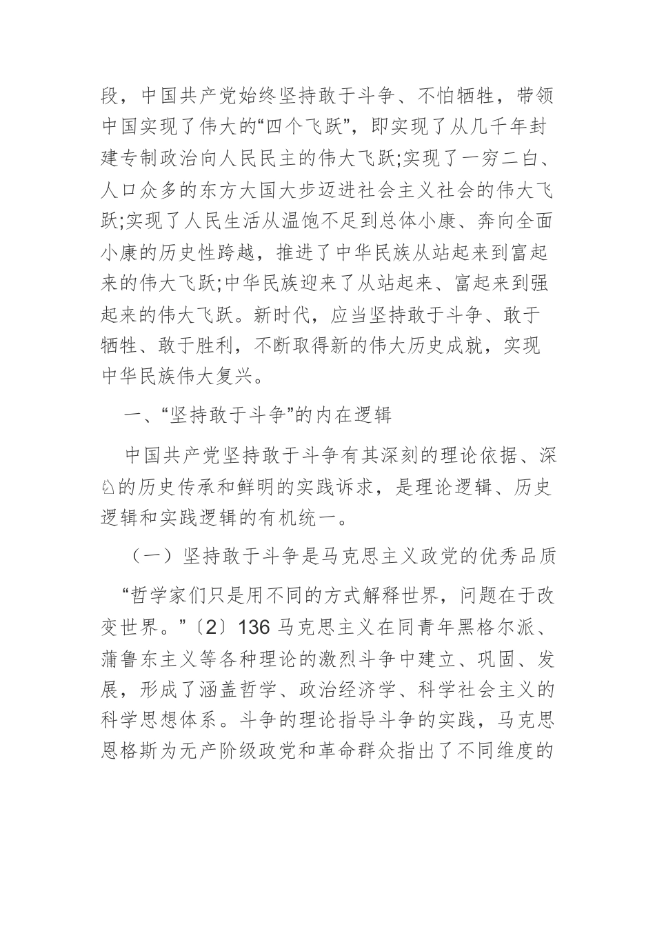 【党课讲稿】“坚持敢于斗争”的内在逻辑、科学遵循和实践要求.docx_第2页