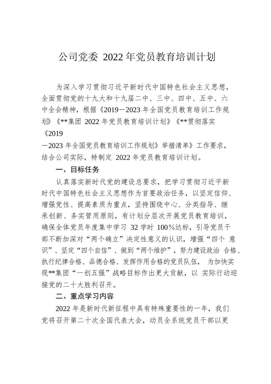 公司党委2022年党员教育培训计划.docx_第1页