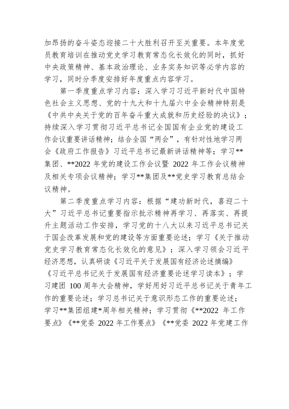 公司党委2022年党员教育培训计划.docx_第2页