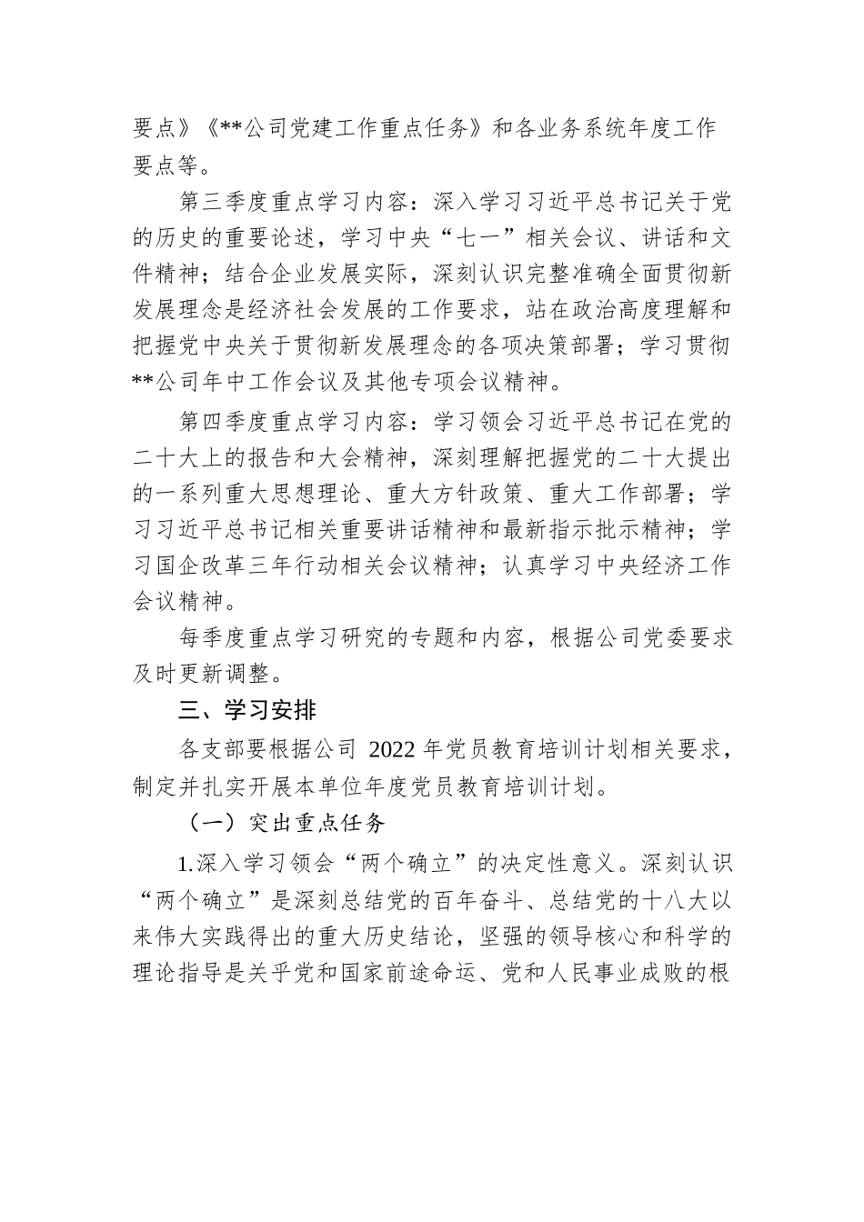 公司党委2022年党员教育培训计划.docx_第3页