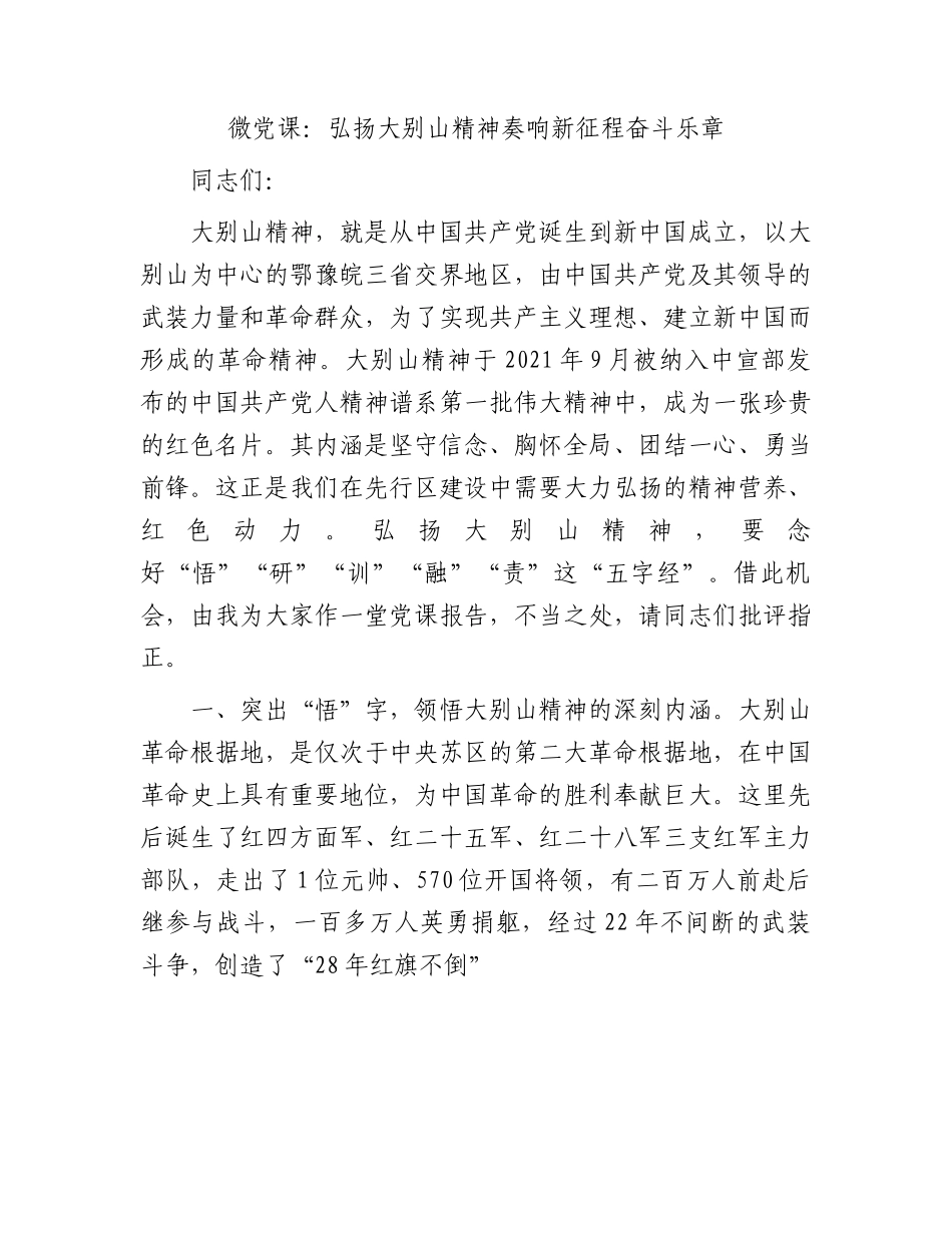 微党课：弘扬大别山精神奏响新征程奋斗乐章.docx_第1页