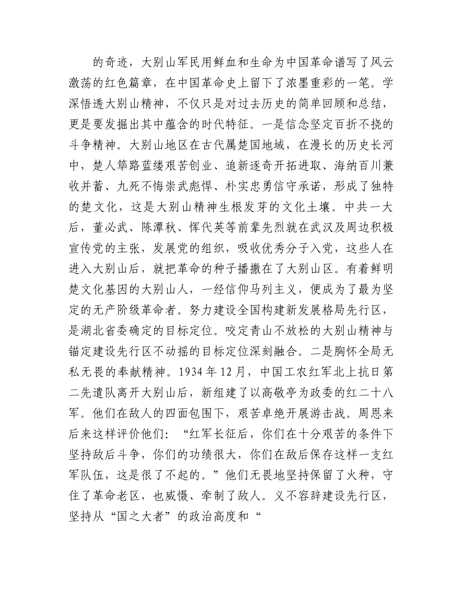 微党课：弘扬大别山精神奏响新征程奋斗乐章.docx_第2页