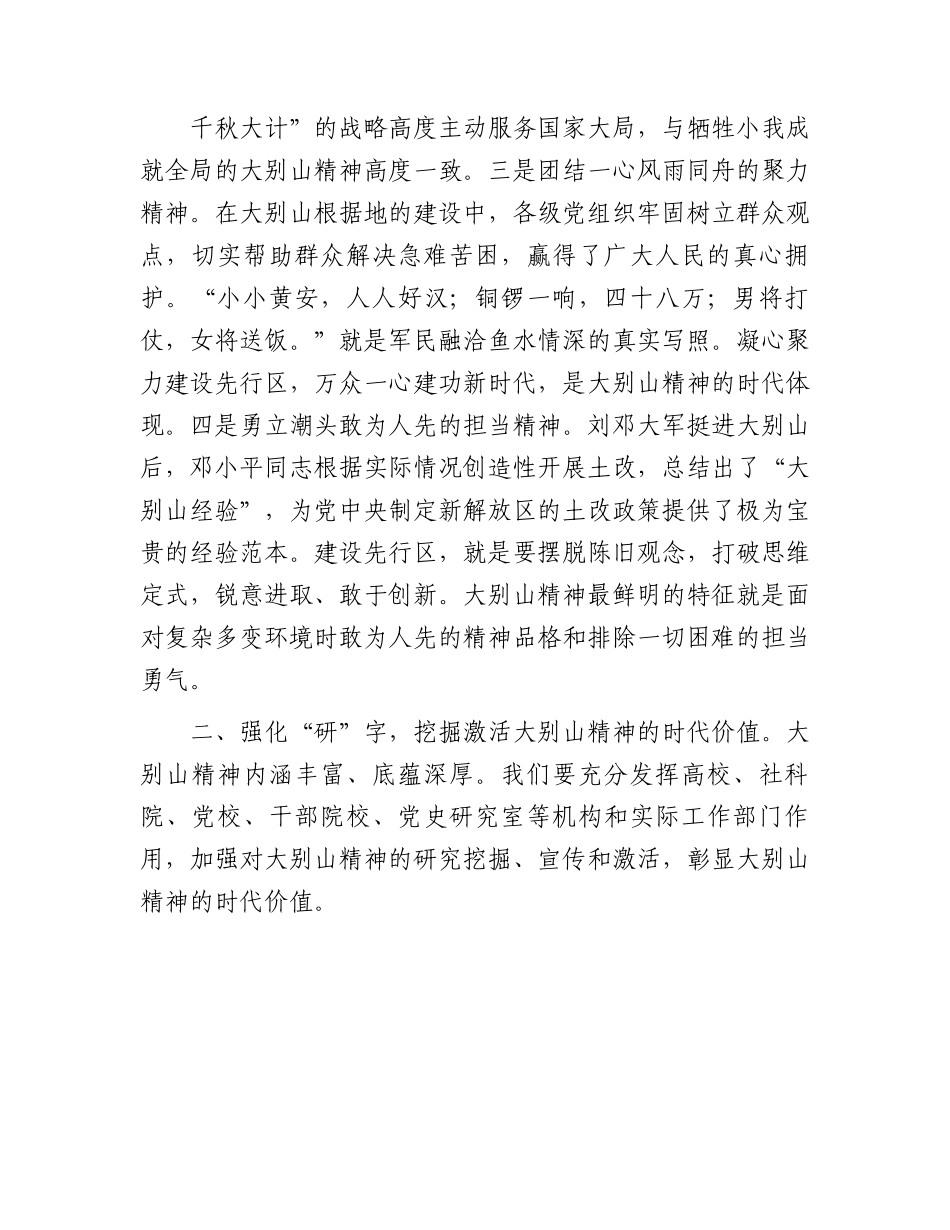 微党课：弘扬大别山精神奏响新征程奋斗乐章.docx_第3页