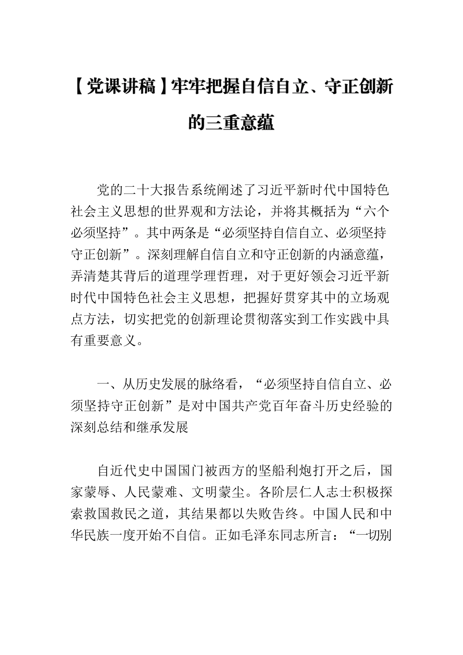 【党课讲稿】牢牢把握自信自立、守正创新的三重意蕴.docx_第1页