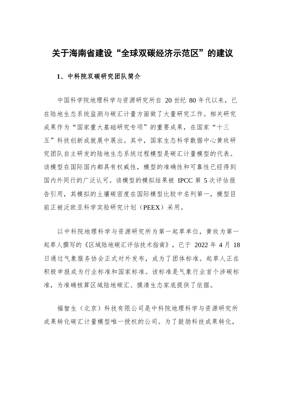 海南全球双碳经济示范区建设项目书.docx_第1页