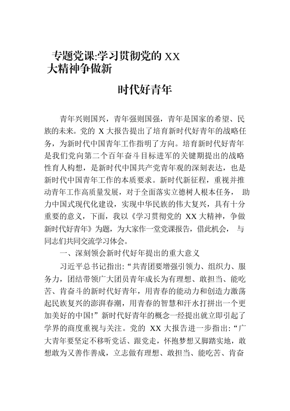 专题党课：学习贯彻党的XX大精神争做新时代好青年.docx_第1页