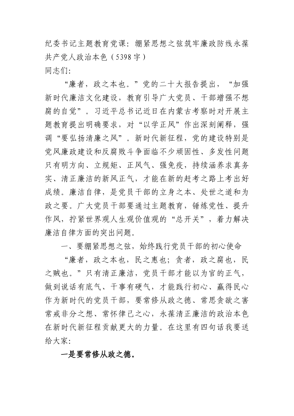 纪委书记主题教育党课：绷紧思想之弦筑牢廉政防线永葆共产党人政治本色.docx_第1页