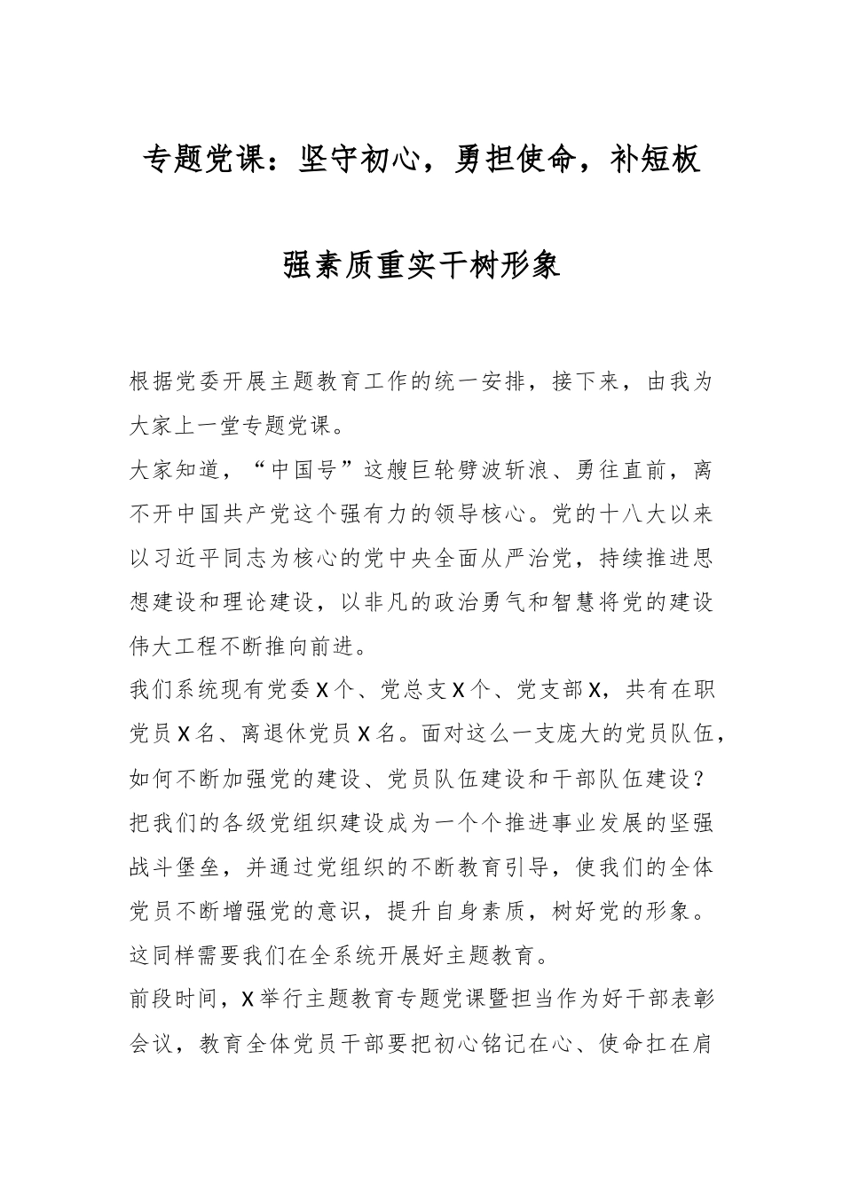 专题党课：坚守初心，勇担使命，补短板强素质重实干树形象.docx_第1页