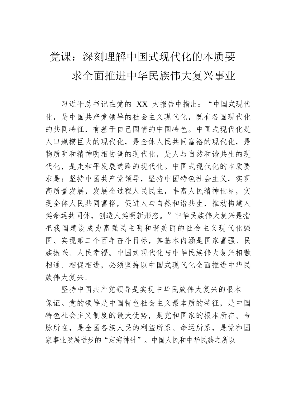 党课：深刻理解中国式现代化的本质要求全面推进中华民族伟大复兴事业.docx_第1页