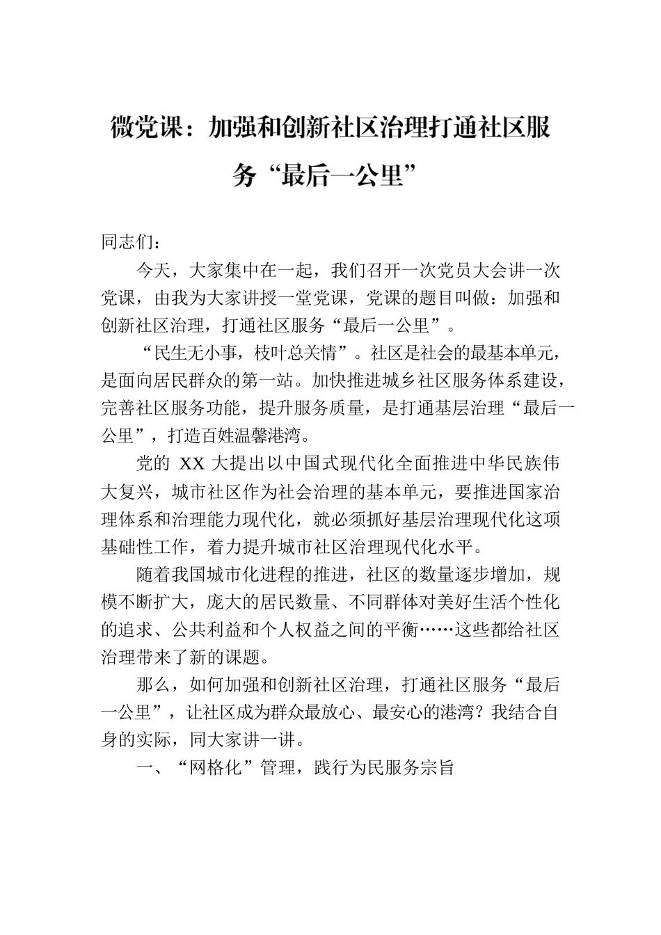 微党课：加强和创新社区治理打通社区服务“最后一公里”.docx_第1页