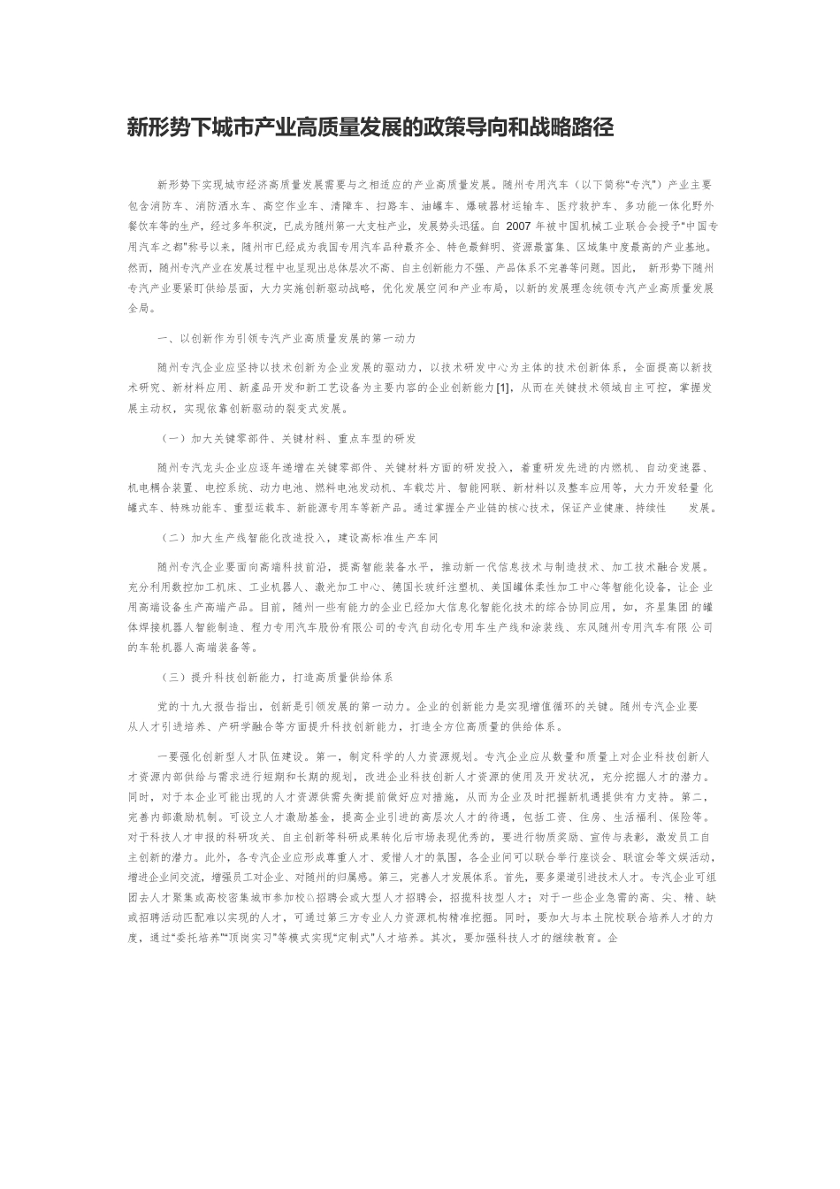 新形势下城市产业高质量发展的政策导向和战略路径.docx_第1页