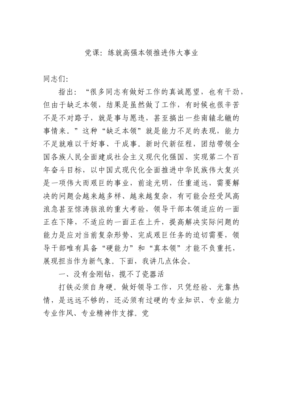 党课：练就高强本领+推进伟大事业.docx_第1页