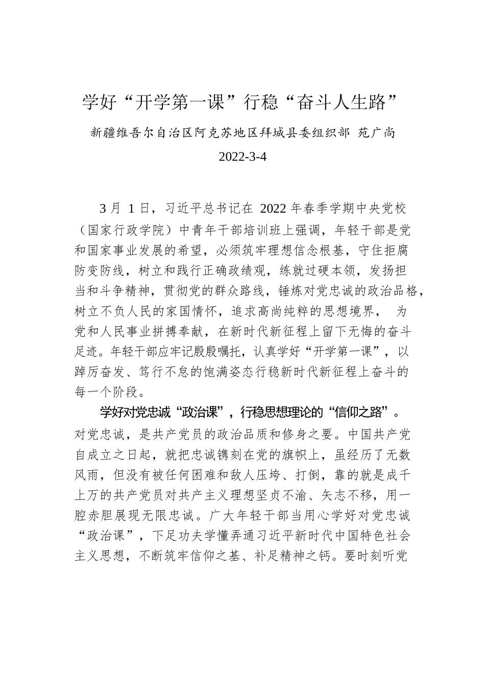 苑广尚：学好“开学第一课”行稳“奋斗人生路”.docx_第1页