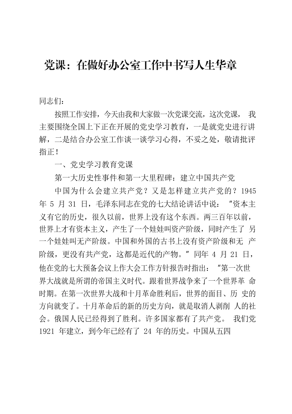 党课：在做好办公室工作中书写人生华章.docx_第1页