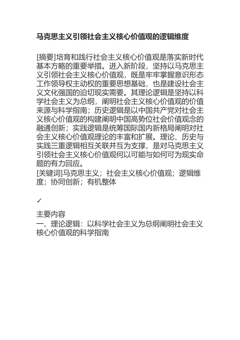 马克思主义引领社会主义核心价值观的逻辑维度.docx_第1页
