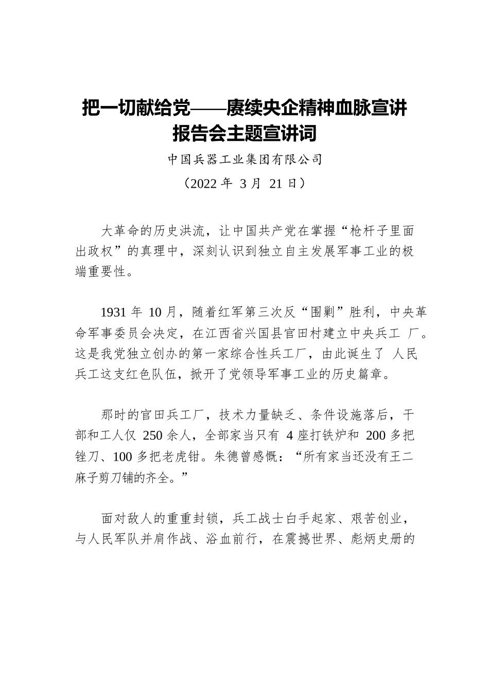 集团公司宣讲报告会主题宣讲词：赓续央企精神血脉.docx_第1页