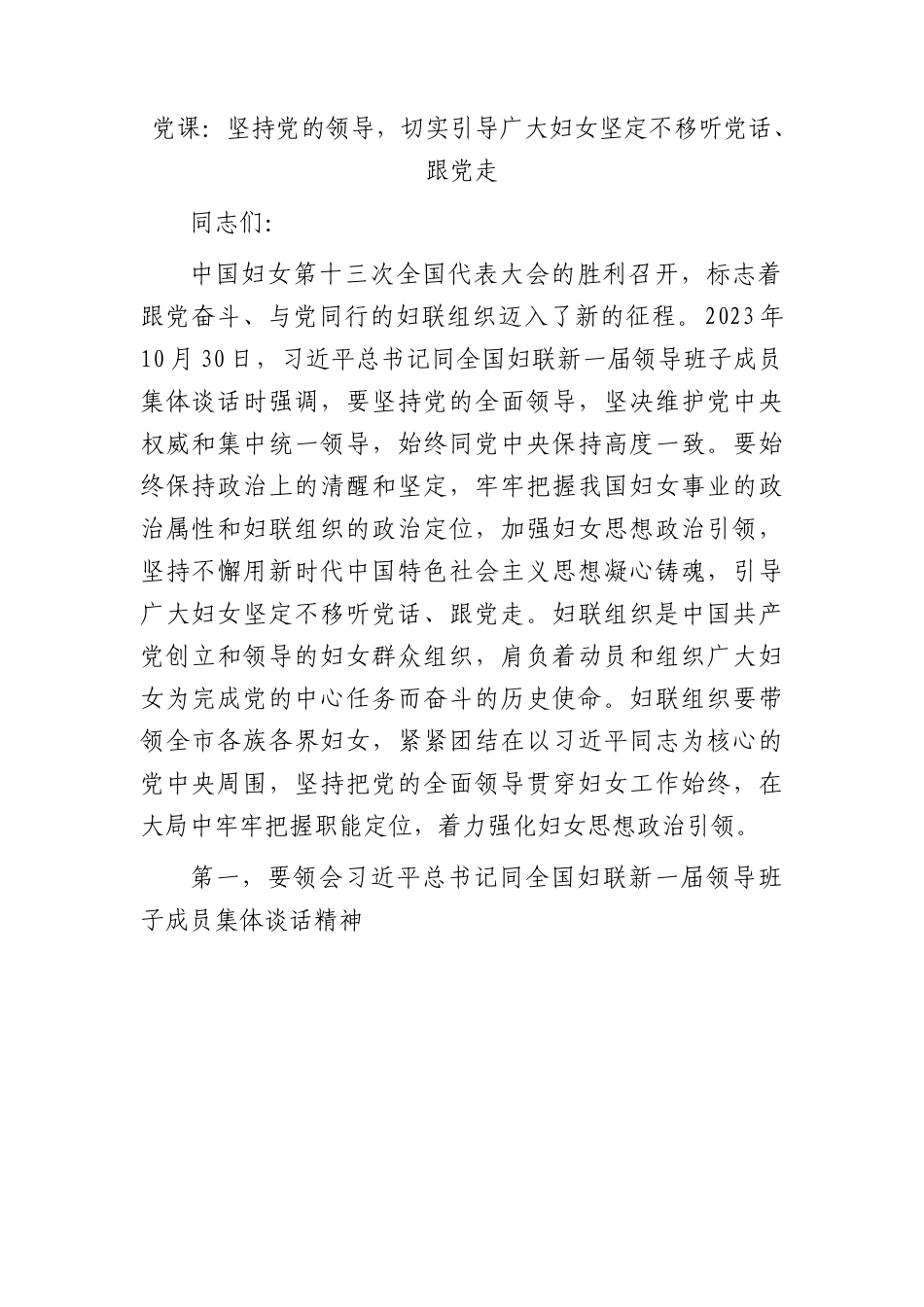 妇联党课：坚持党的领导，切实引导广大妇女坚定不移听党话、跟党走.docx_第1页
