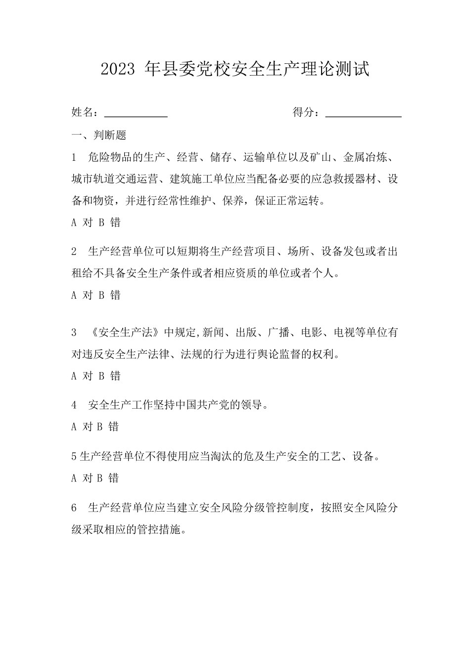 2023年县委党校安全生产理论测试.docx_第1页