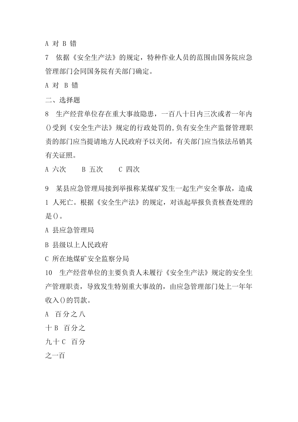 2023年县委党校安全生产理论测试.docx_第2页