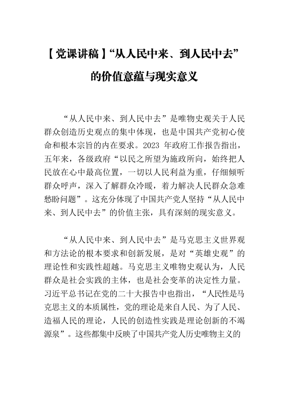 【党课讲稿】“从人民中来、到人民中去”的价值意蕴与现实意义.docx_第1页