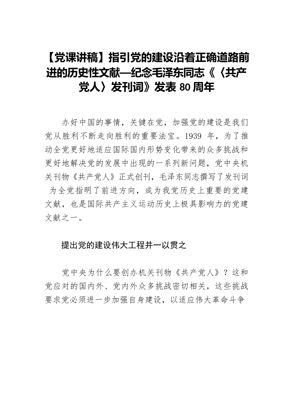 指引党的建设沿着正确道路前进的历史性文献—纪念毛泽东同志《〈共产党人〉发刊词》发表80周年.docx_第1页