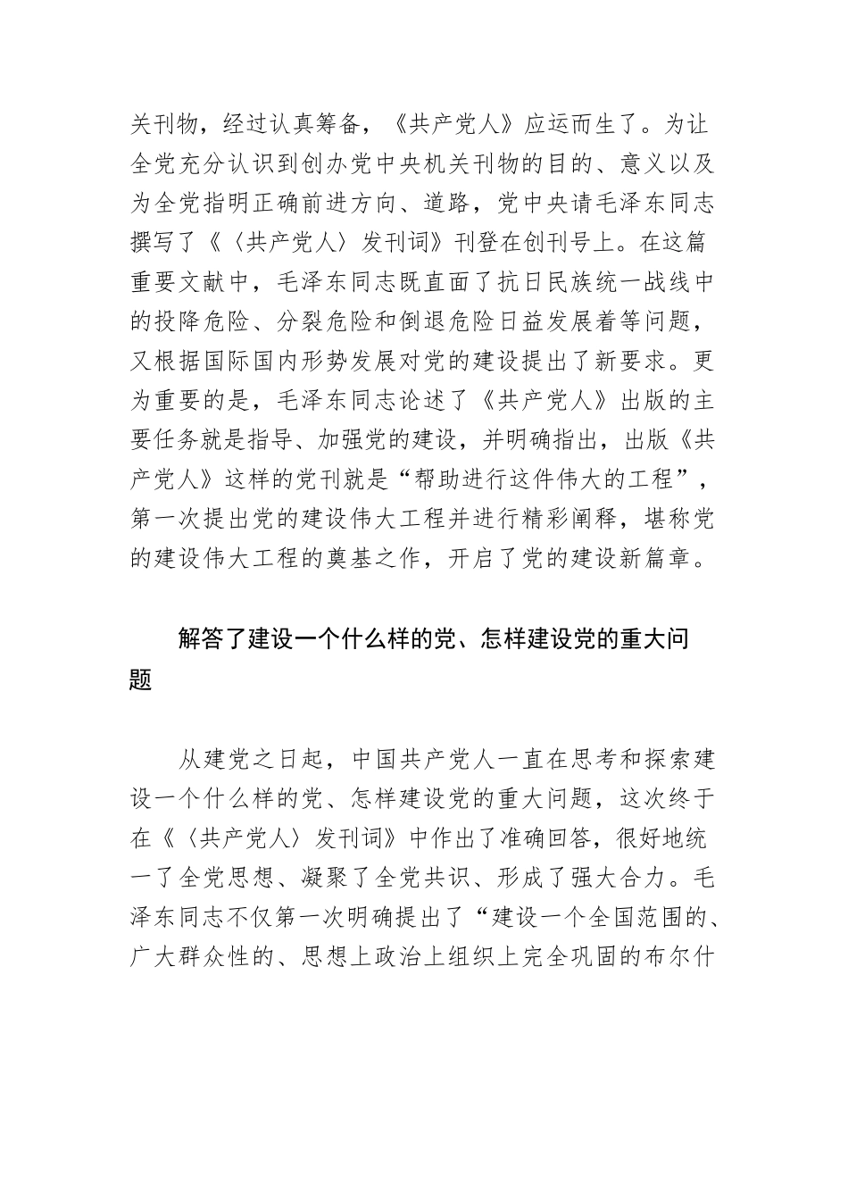 指引党的建设沿着正确道路前进的历史性文献—纪念毛泽东同志《〈共产党人〉发刊词》发表80周年.docx_第3页