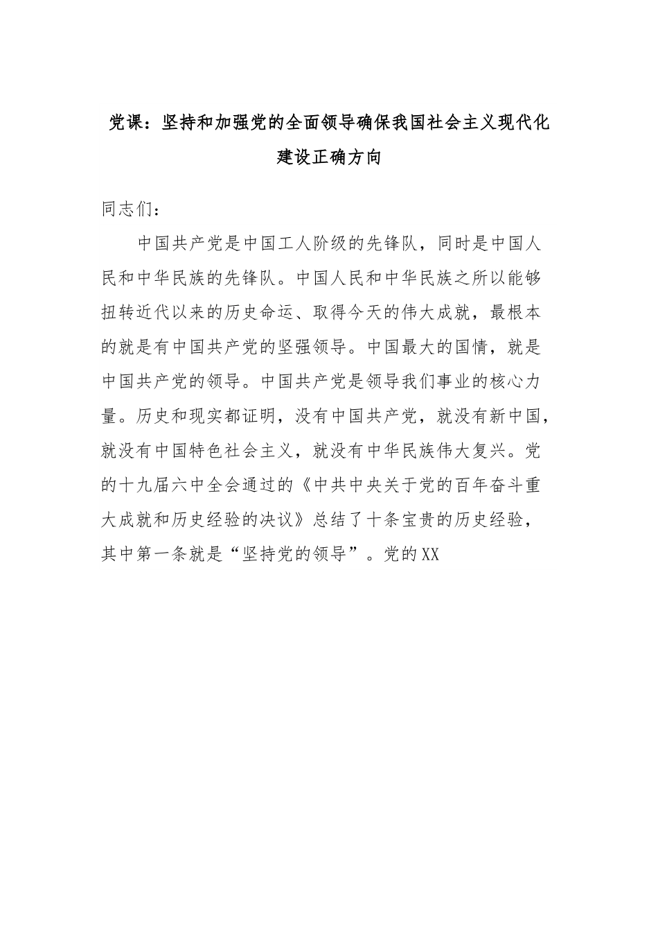党课：坚持和加强党的全面领导确保我国社会主义现代化建设正确方向.docx_第1页