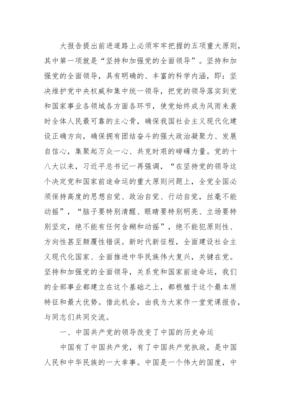 党课：坚持和加强党的全面领导确保我国社会主义现代化建设正确方向.docx_第2页