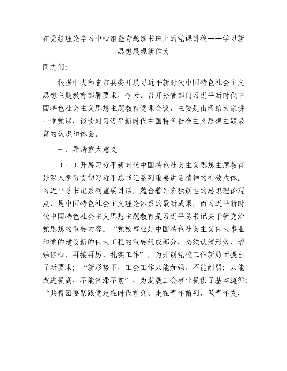 主题教育党课：学习新思想 展现新作为3300字.docx_第1页