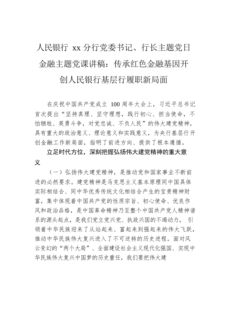 银行主题党日金融主题党课讲稿：传承红色金融基因开创人民银行基层行履职新局面.docx_第1页