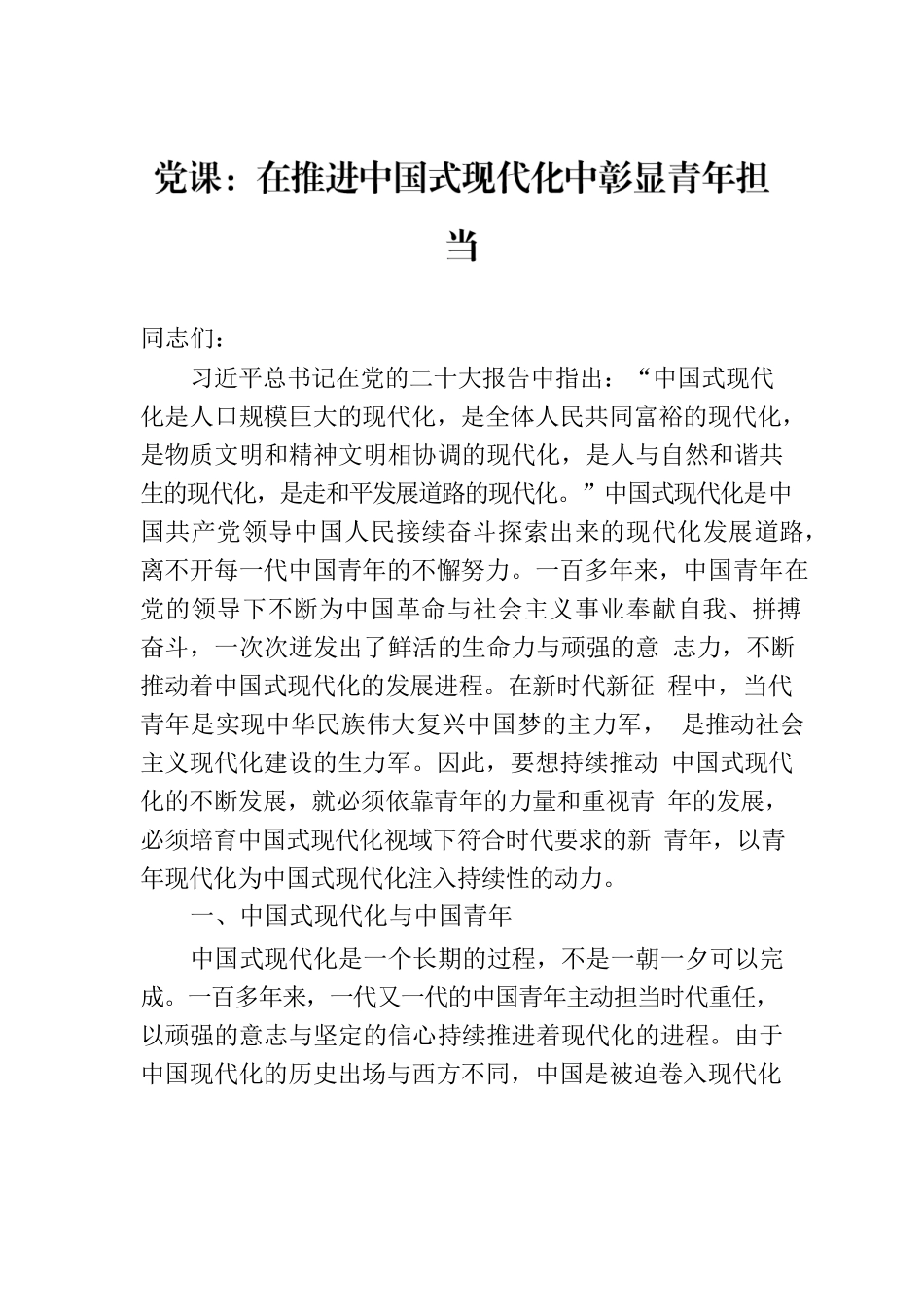 党课：在推进中国式现代化中彰显青年担当.docx_第1页