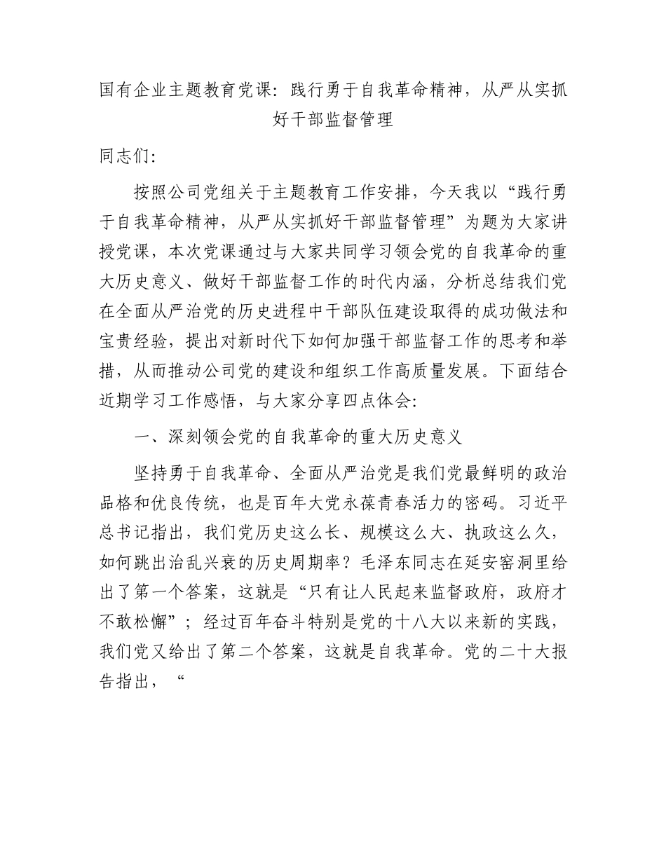 主题教育党课：践行勇于自我革命精神，从严从实抓好干部监督管理（结合公司组织工作）.docx_第1页
