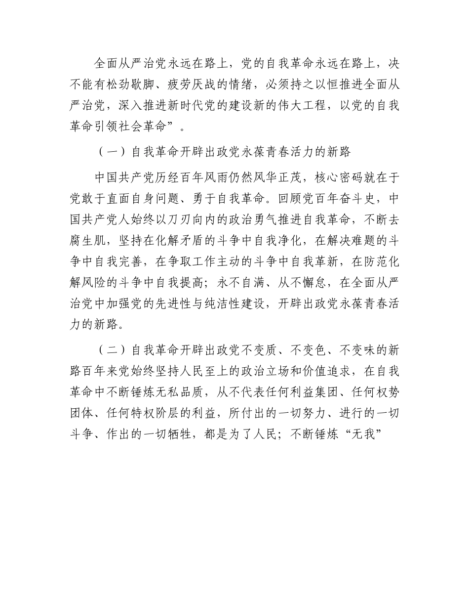 主题教育党课：践行勇于自我革命精神，从严从实抓好干部监督管理（结合公司组织工作）.docx_第2页