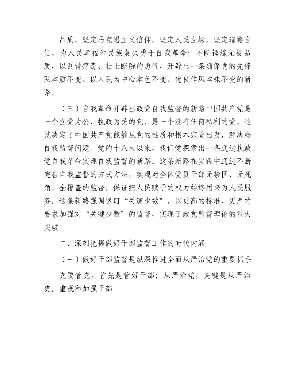 主题教育党课：践行勇于自我革命精神，从严从实抓好干部监督管理（结合公司组织工作）.docx_第3页