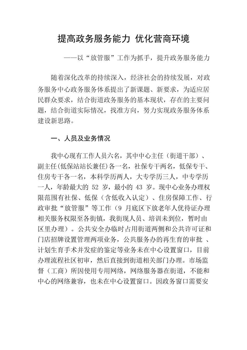 提高政务服务能力 优化营商环境.docx_第1页