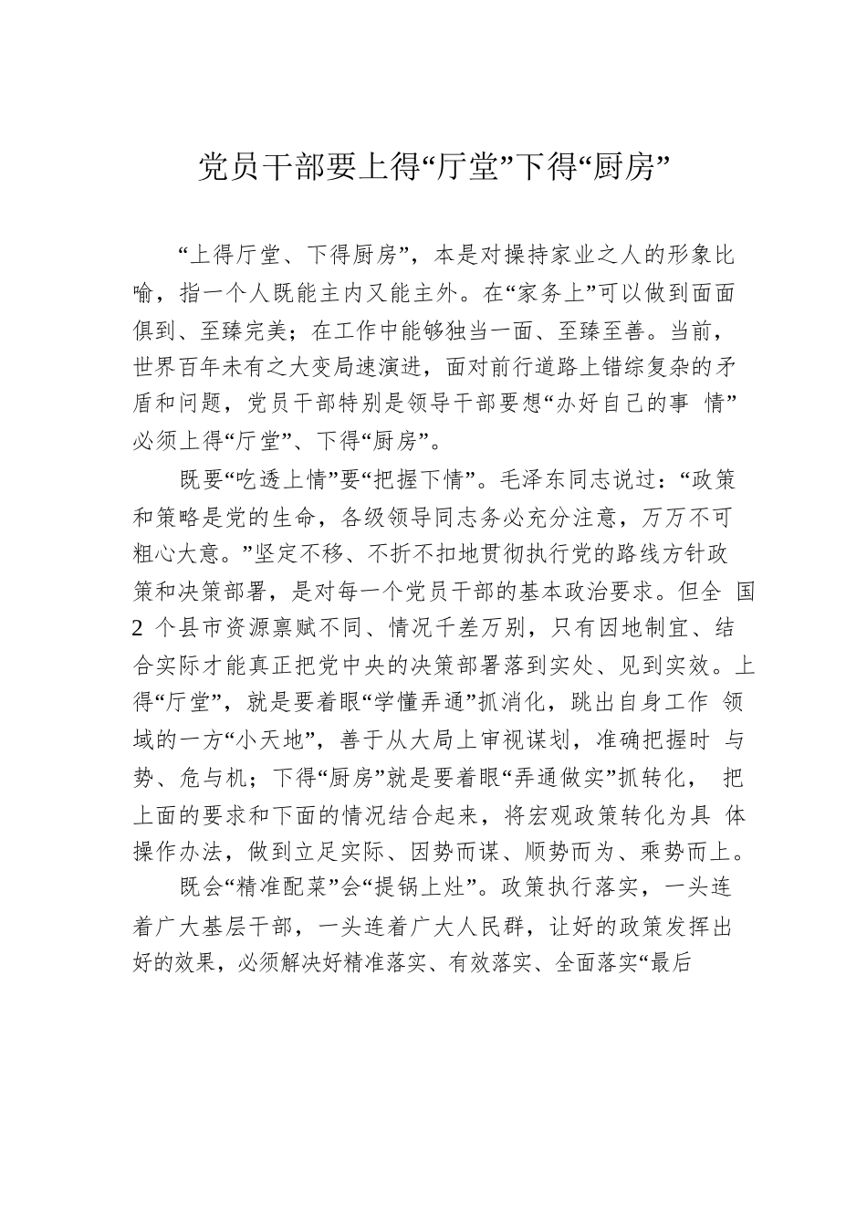 党员干部要上得“厅堂”下得“厨房”.docx_第1页