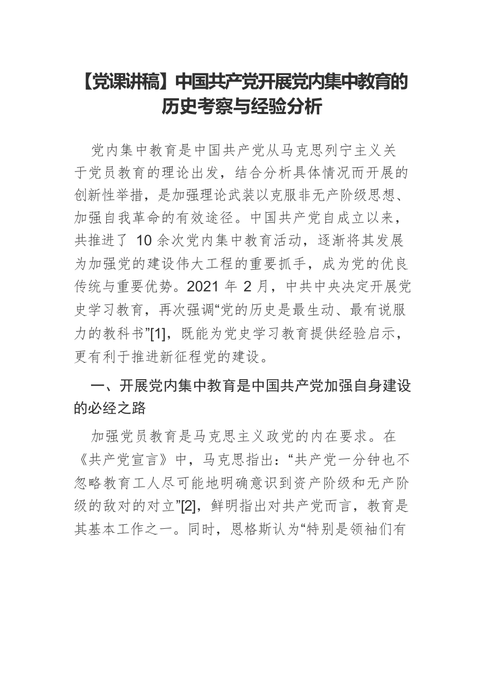 中国共产党开展党内集中教育的历史考察与经验分析.docx_第1页