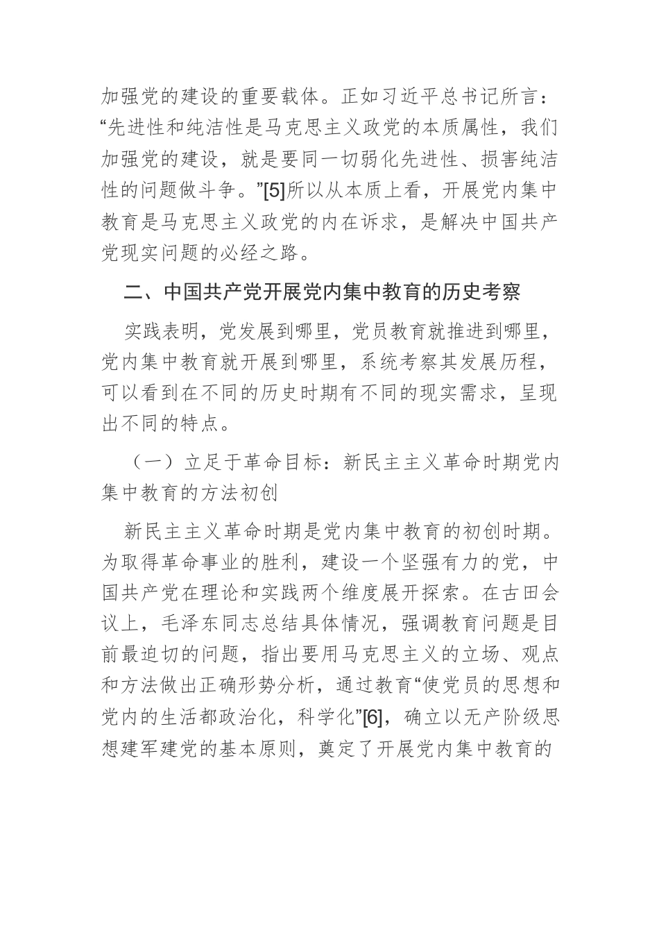中国共产党开展党内集中教育的历史考察与经验分析.docx_第3页