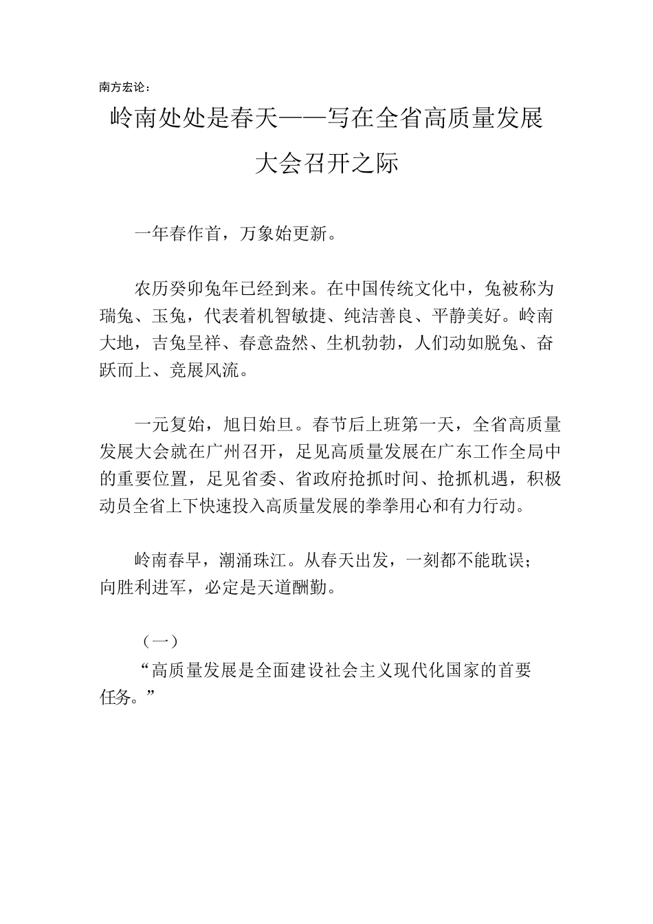 高质量发展大会宏论--岭南处处是春天.docx_第1页