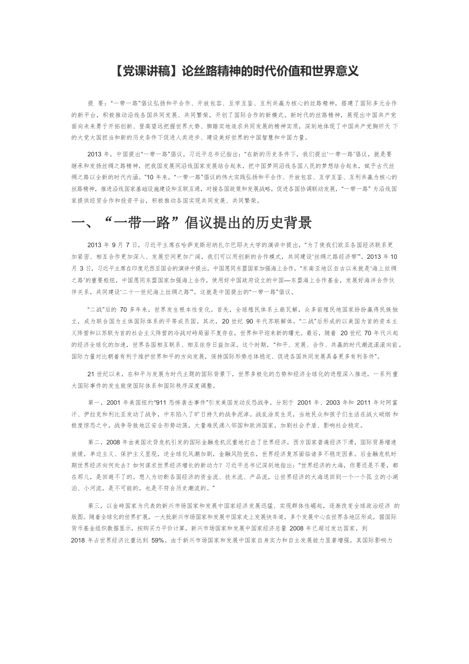 【党课讲稿】论丝路精神的时代价值和世界意义.docx_第1页