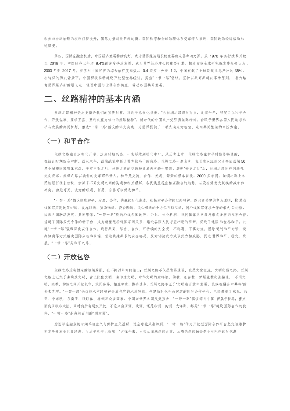 【党课讲稿】论丝路精神的时代价值和世界意义.docx_第2页