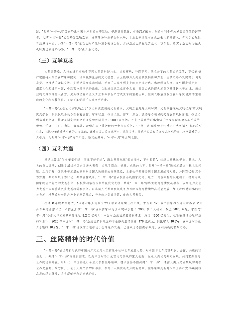 【党课讲稿】论丝路精神的时代价值和世界意义.docx_第3页