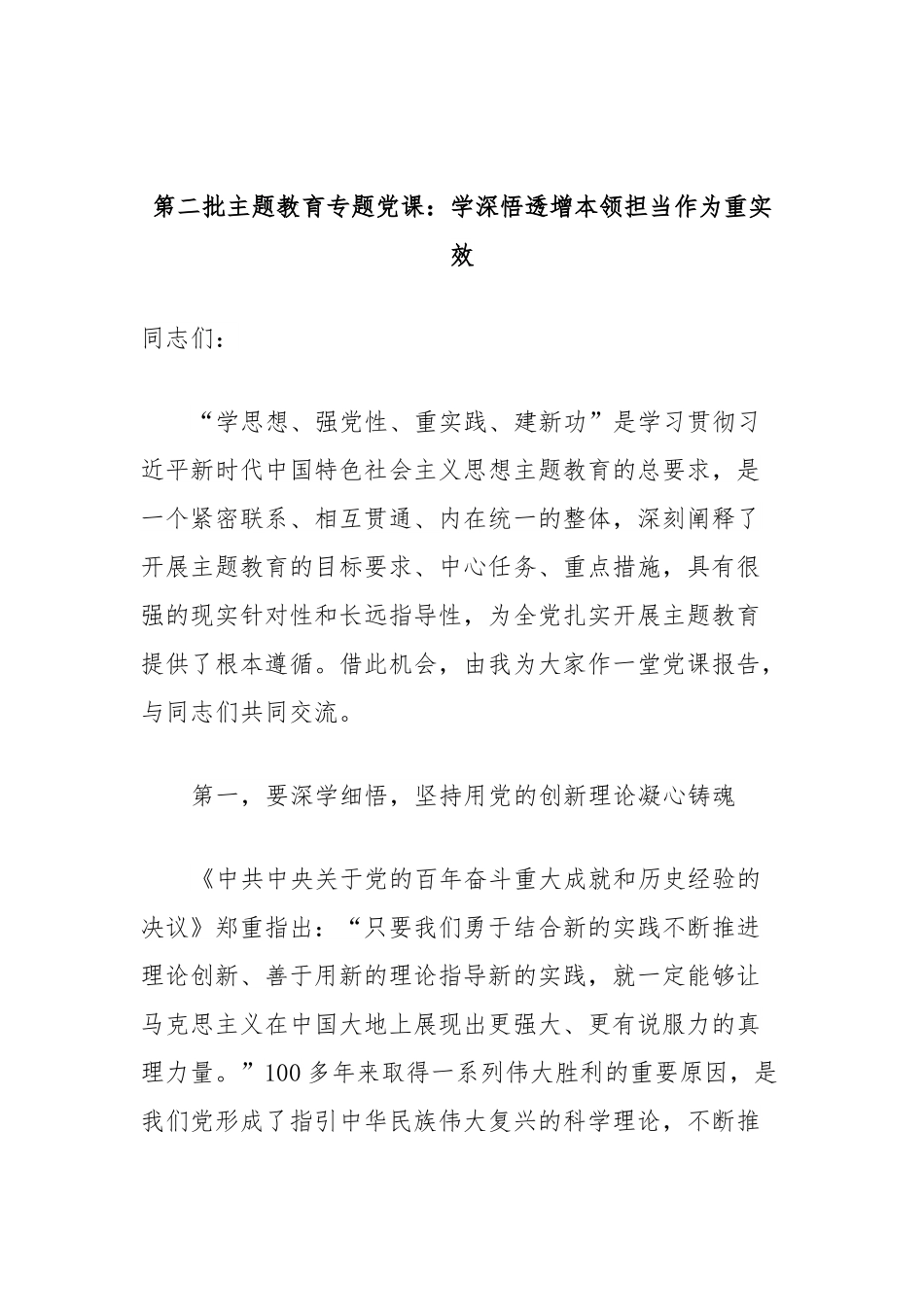 第二批主题教育专题党课：学深悟透增本领担当作为重实效.docx_第1页
